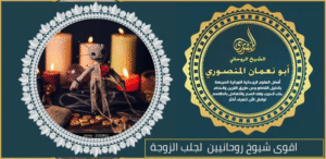 اقوى شيوخ روحانيين لجلب الزوجة