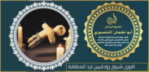 اقوى شيوخ روحانيين لرد المطلقة