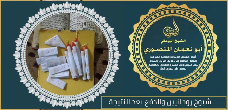 شيوخ روحانيين والدفع بعد النتيجة