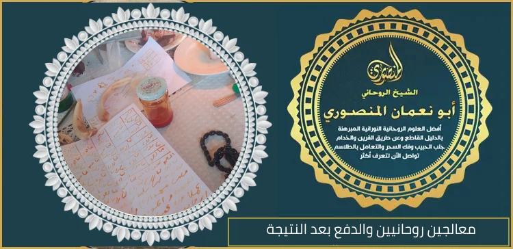 معالجين روحانيين والدفع بعد النتيجة