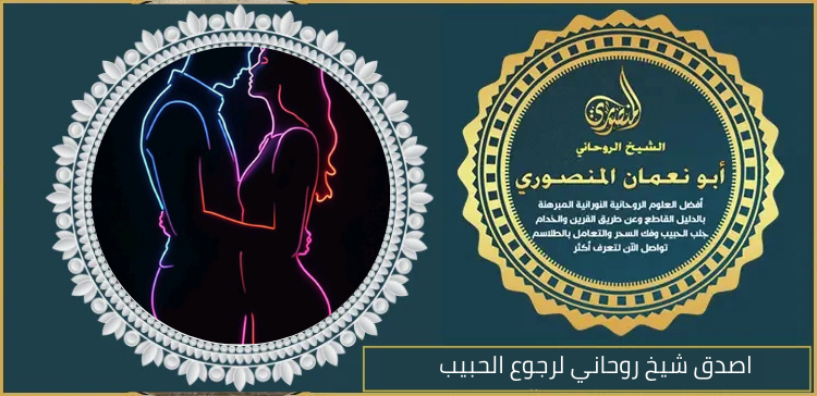 اصدق شيخ روحاني لرجوع الحبيب