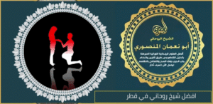 افضل شيخ روحاني في قطر