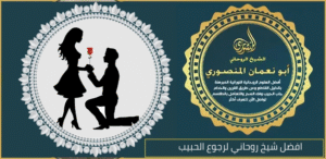 افضل شيخ روحاني لرجوع الحبيب