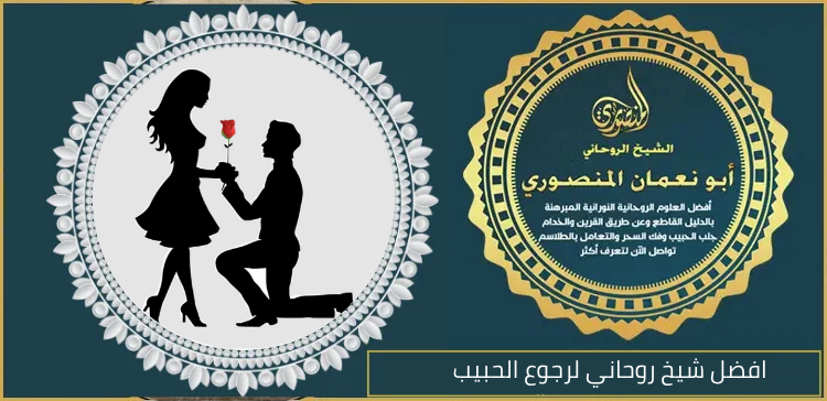 افضل شيخ روحاني لرجوع الحبيب