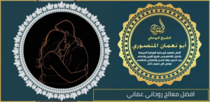 افضل معالج روحاني عماني