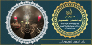 جلب الحبيب شيخ روحاني