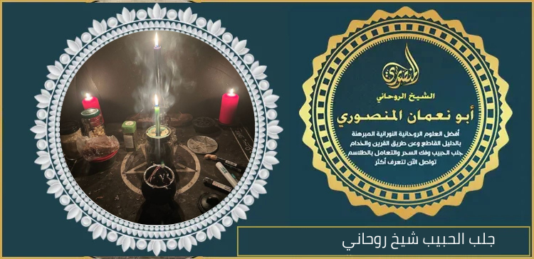 جلب الحبيب شيخ روحاني