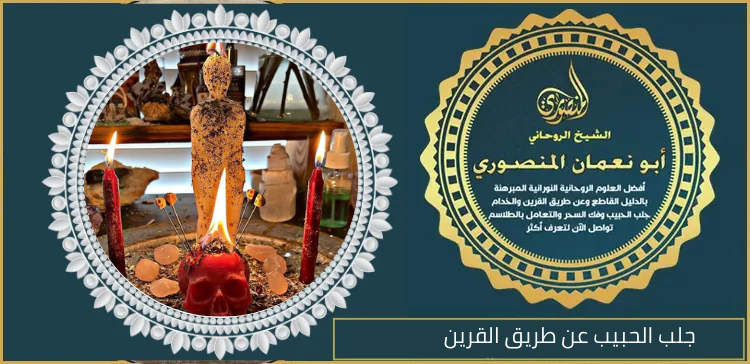 جلب الحبيب عن طريق القرين