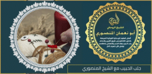 جلب الحبيب مع الشيخ المنصوري