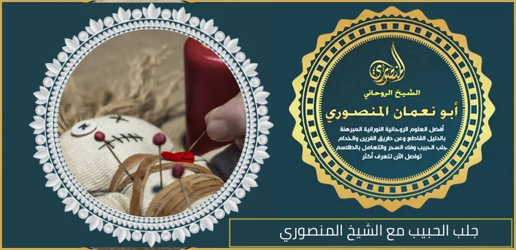 جلب الحبيب مع الشيخ المنصوري