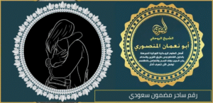 رقم ساحر مضمون سعودي