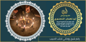 رقم شيخ روحاني لجلب الحبيب