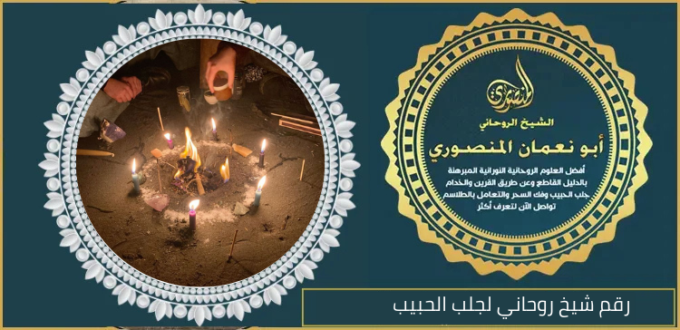 رقم شيخ روحاني لجلب الحبيب