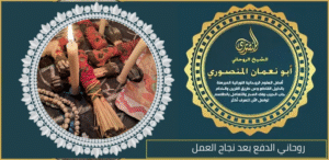 روحاني الدفع بعد نجاح العمل