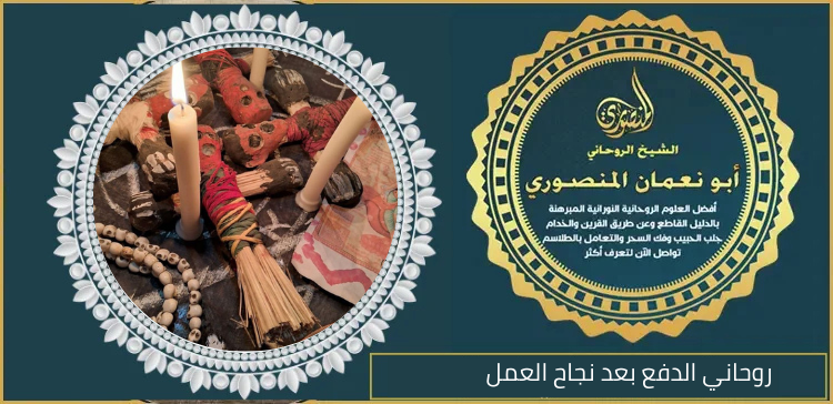 روحاني الدفع بعد نجاح العمل