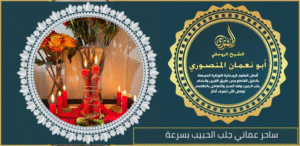 ساحر عماني جلب الحبيب بسرعة