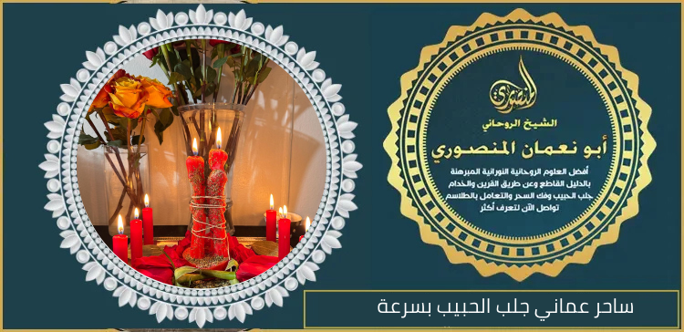 ساحر عماني جلب الحبيب بسرعة