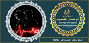 سحر لجلب الحبيب في ساعة