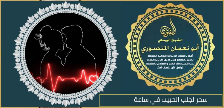 سحر لجلب الحبيب في ساعة