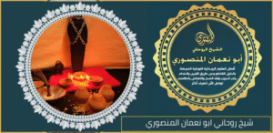 شيخ روحاني ابو نعمان المنصوري