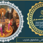 شيخ روحاني عراقي مضمون مجرب