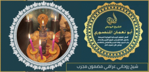 شيخ روحاني عراقي مضمون مجرب