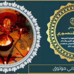 شيخ روحاني عماني موثوق