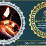 معالج روحاني ابو نعمان المنصوري