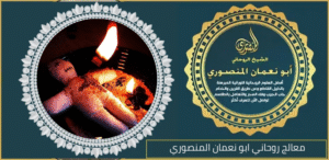 معالج روحاني ابو نعمان المنصوري