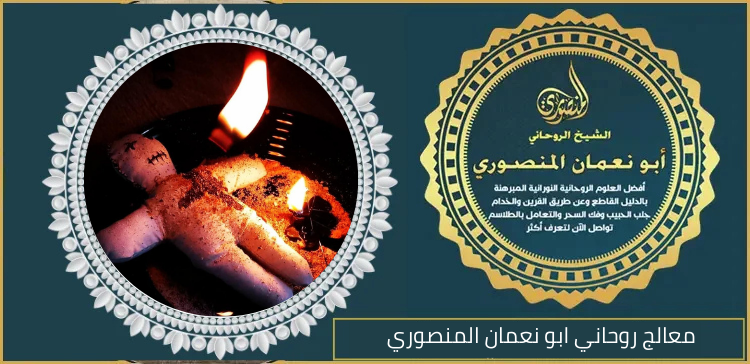 معالج روحاني ابو نعمان المنصوري