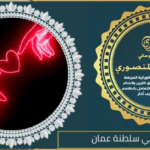 معالج روحاني في سلطنة عمان