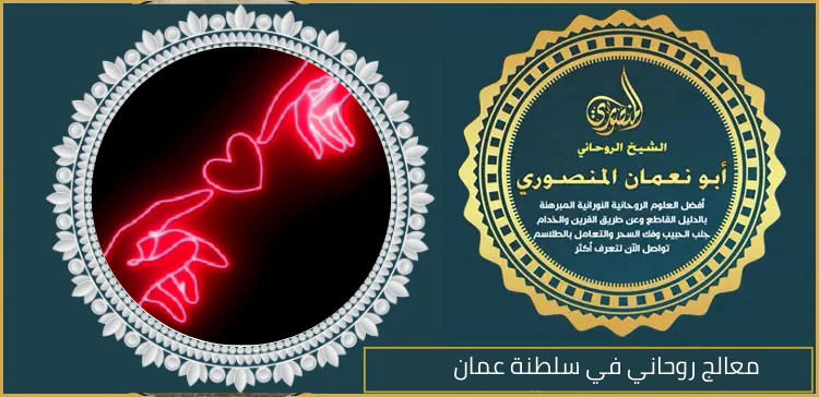 معالج روحاني في سلطنة عمان